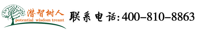 www,肏屄,com北京潜智树人教育咨询有限公司